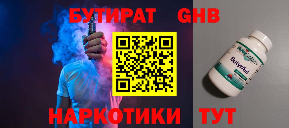 Бутират GHB Гуково