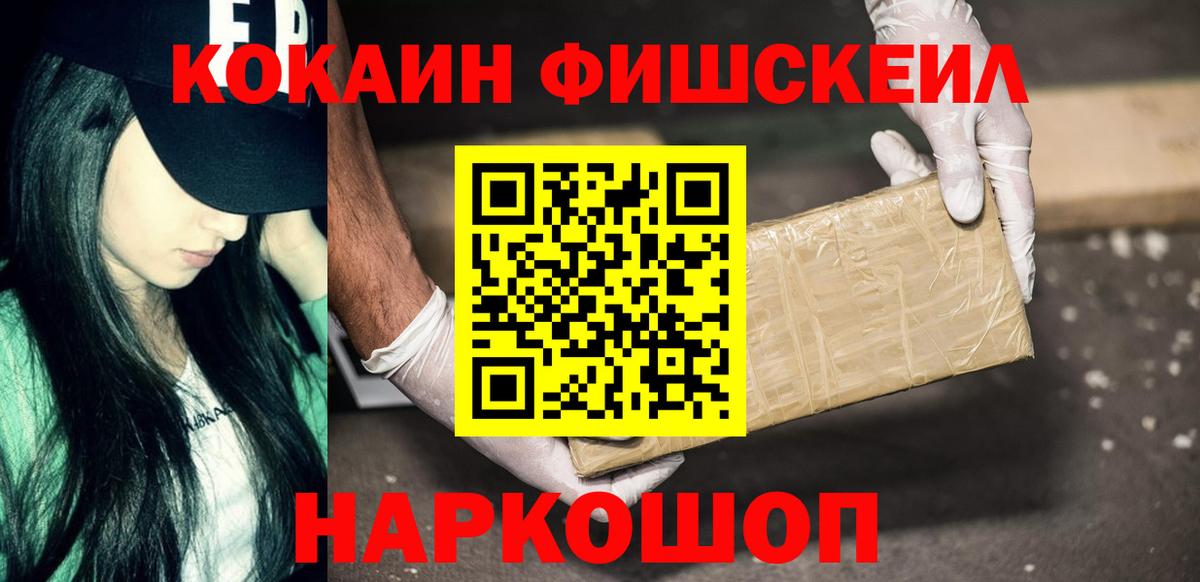 Cocaine FishScale  Вход с VPN  Гуково 