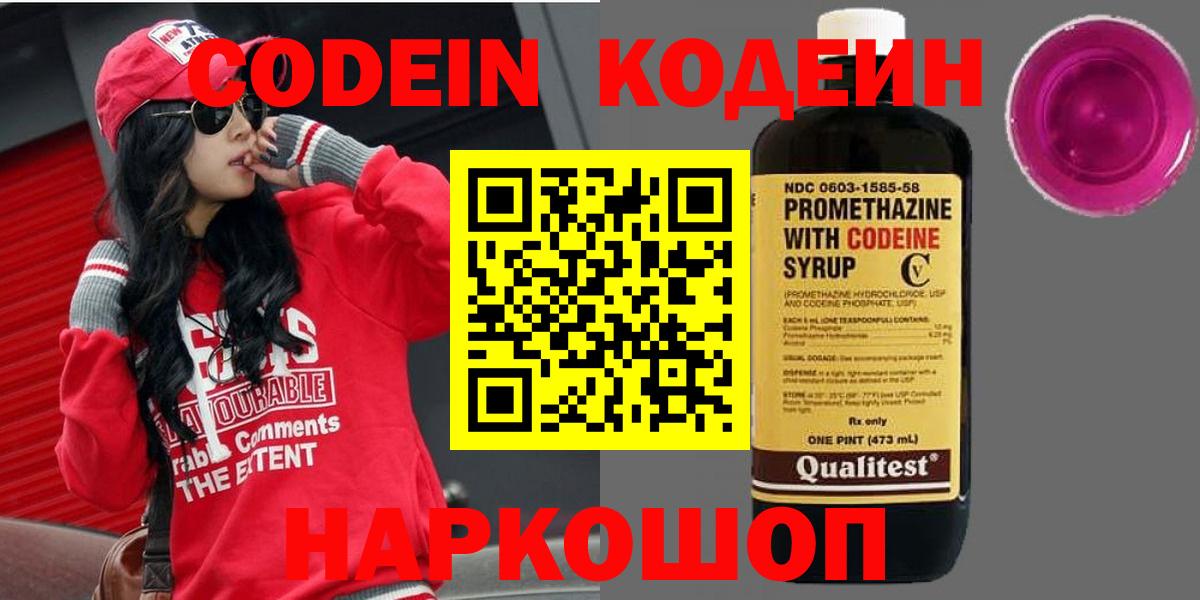 Гуково  Кодеин Purple Drank  Вход с VPN 